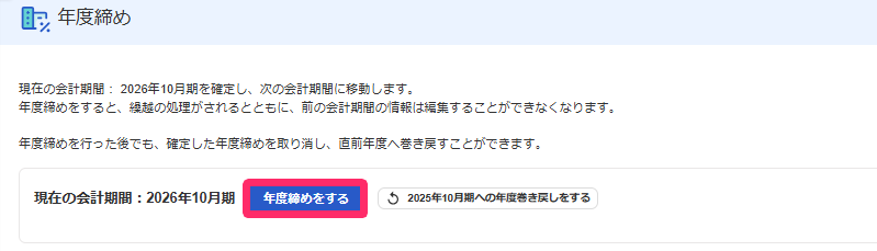 年度締めをするボタンを赤枠で囲っている画面のスクリーンショット