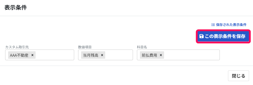 この表示条件を保存ボタンを指し示すスクリーンショット