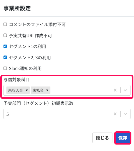 与信対象科目欄と保存ボタンを指し示すスクリーンショット