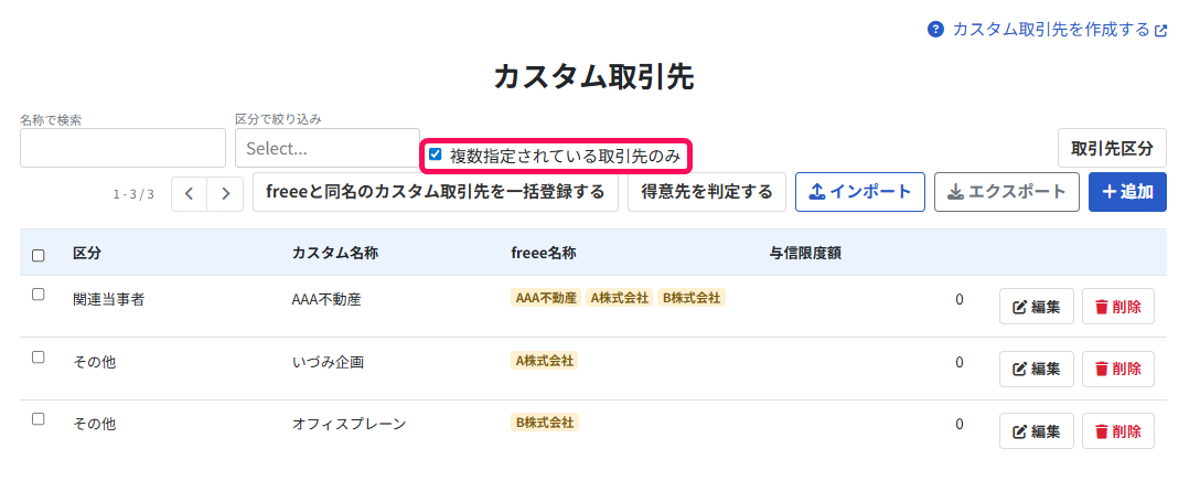 複数指定されている取引先のみのチェック欄を指し示すスクリーンショット