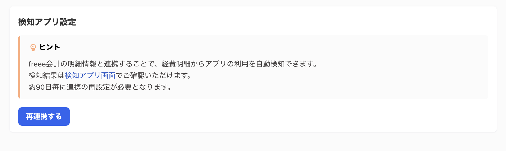 検知アプリ設定画面のスクリーンショット
