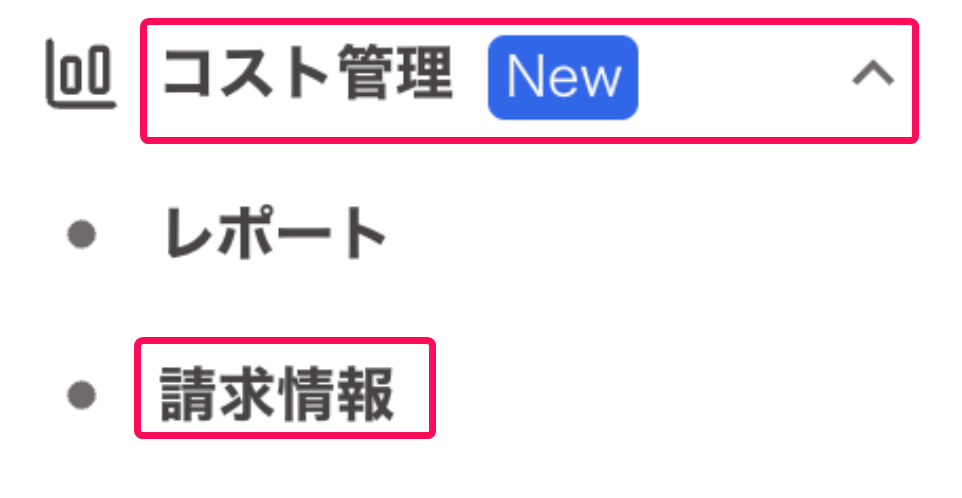［コスト管理］とその中の［請求情報］を指し示すスクリーンショット
