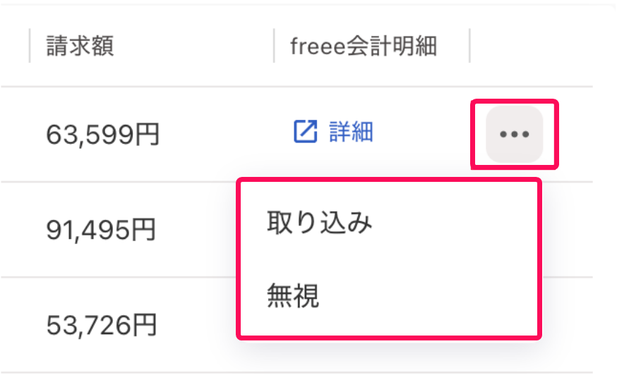 各明細の［・・・（三点リーダー）］とそのプルダウンの中の［取り込み］［無視］を指し示すスクリーンショット