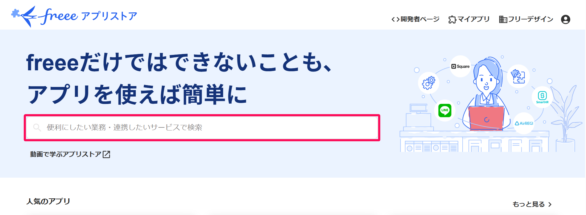 freeeアプリストア画面の検索欄を指し示しているスクリーンショット