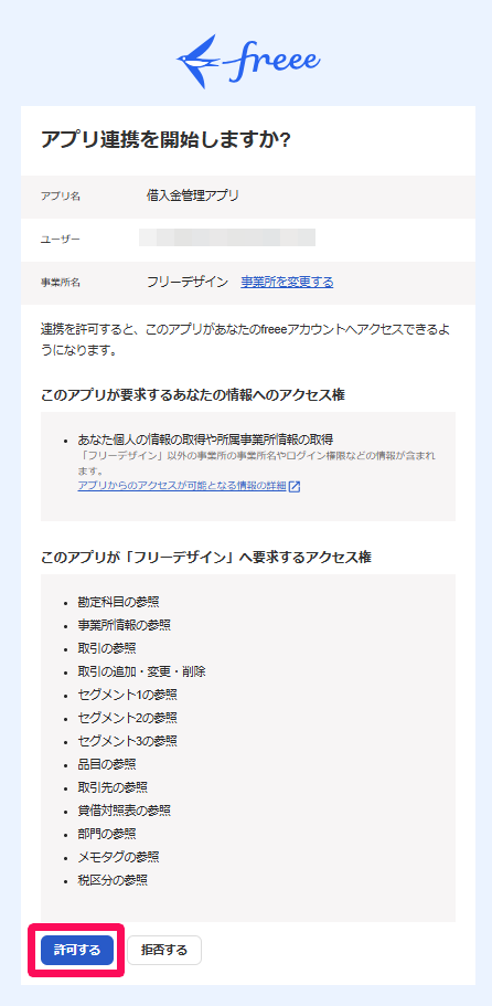 「アプリ連携を開始しますか？」画面の［許可する］ボタンを指し示しているスクリーンショット