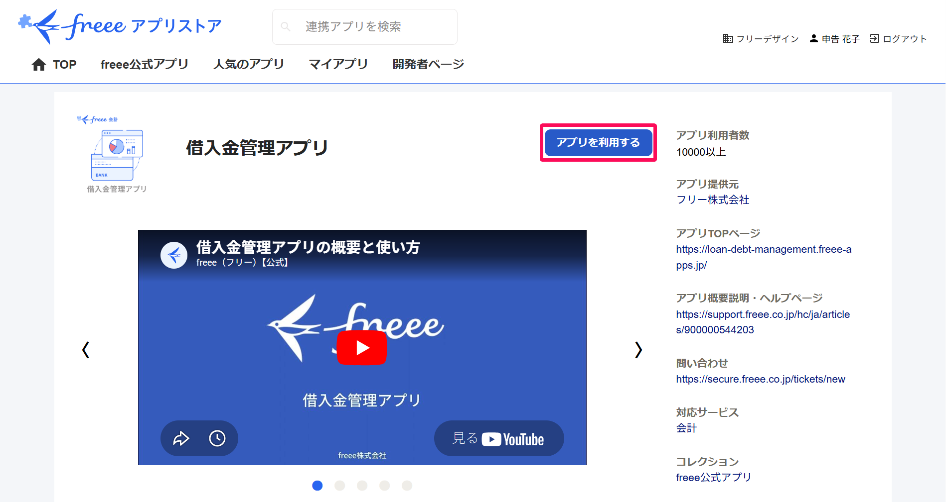 借入金管理アプリ画面右上の［アプリを利用する］ボタンを指し示しているスクリーンショット