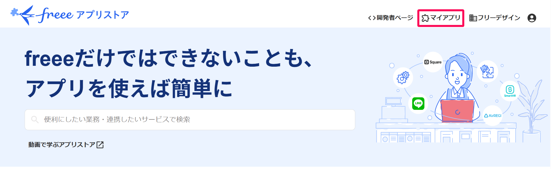 freeeアプリストア画面右上の［マイアプリ］を指し示しているスクリーンショット