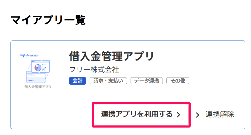 ［連携アプリを利用する］を指し示しているスクリーンショット