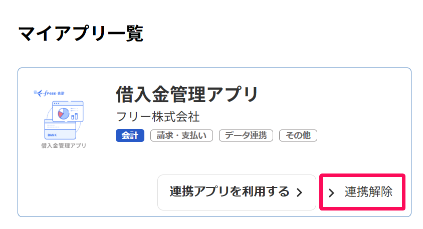 ［連携解除］を指し示しているスクリーンショット
