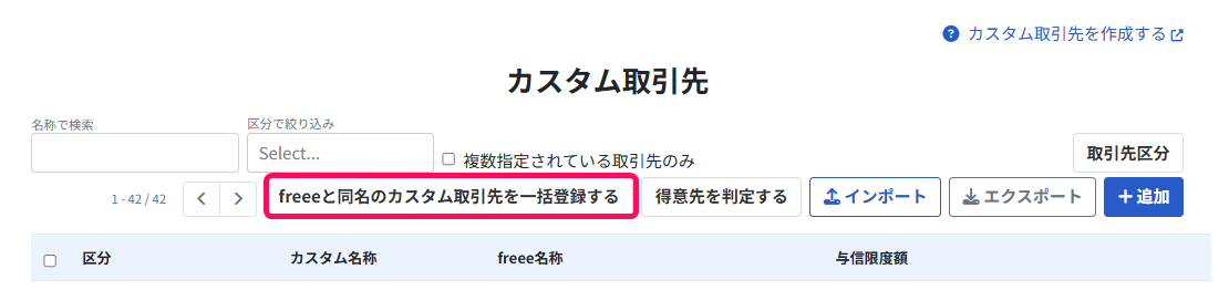 freeeと同名のカスタム取引先を一括登録するボタンを指し示すスクリーンショット