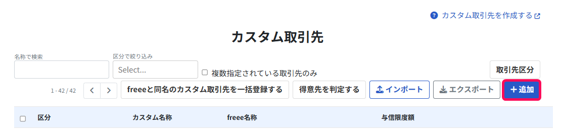 ＋追加ボタンを指し示すスクリーンショット