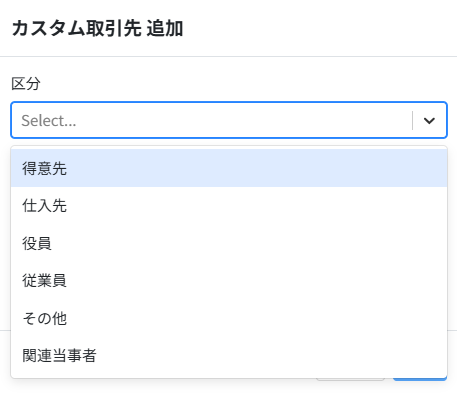 カスタム取引先を追加画面のスクリーンショット
