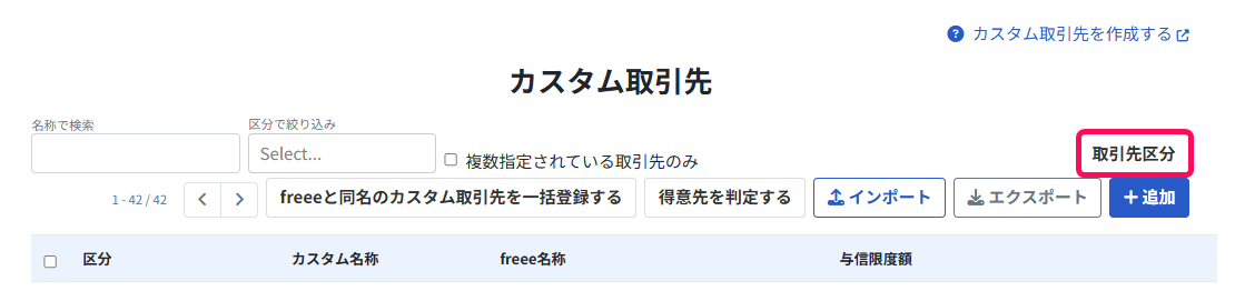 取引先区分ボタンを指し示すスクリーンショット
