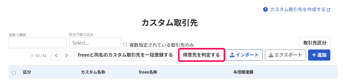 得意先を判定するボタンを指し示すスクリーンショット