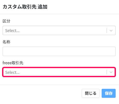 freee取引先欄を指し示すスクリーンショット