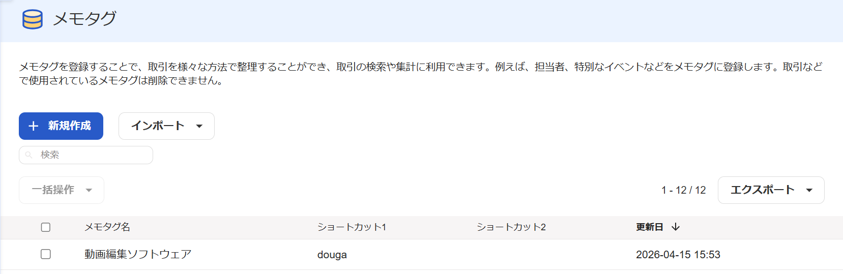 freee会計のメモタグ画面のスクリーンショット