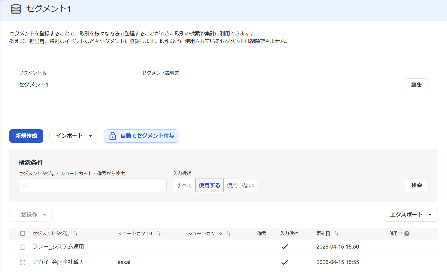 freee会計のセグメント画面のスクリーンショット