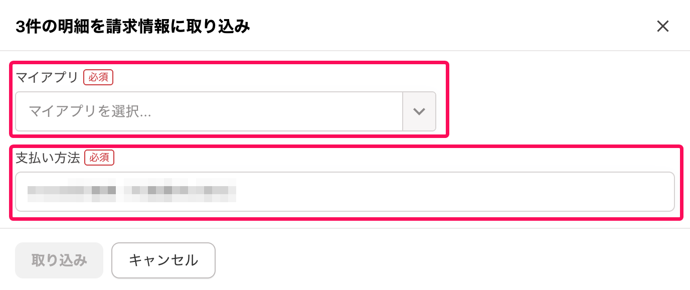明細を請求情報に取り込み画面の［マイアプリ］［支払い方法］を指し示すスクリーンショット