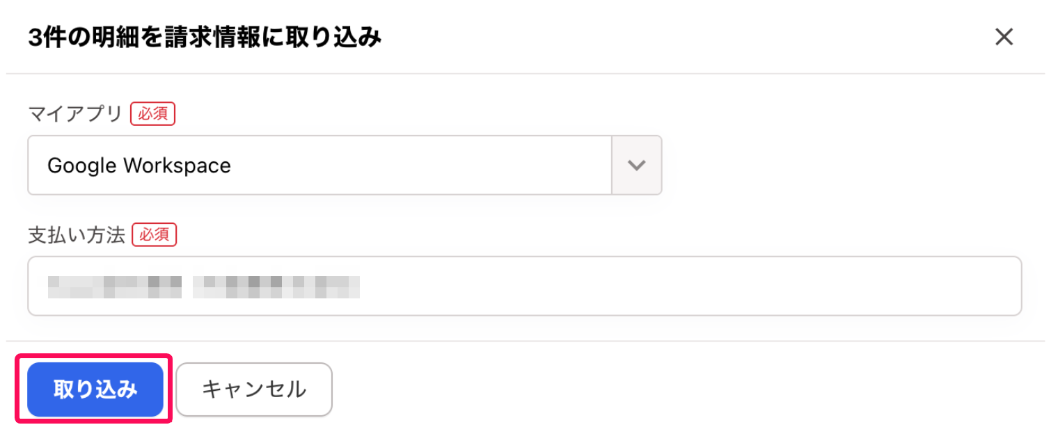 明細を請求情報に取り込み画面の［取り込み］ボタンを指し示すスクリーンショット