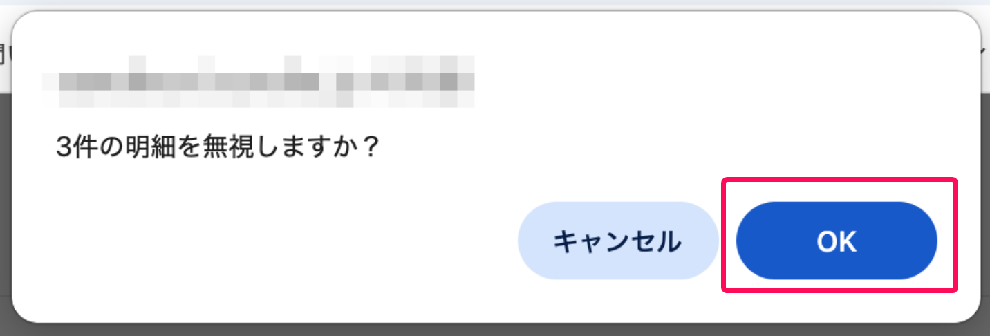 明細を無視しますか？画面の［OK］ボタンを指し示すスクリーンショット