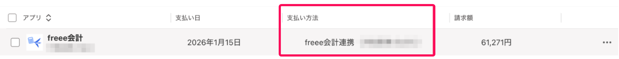 請求情報一覧画面の「支払方法：freee会計連携］を指し示すスクリーンショット