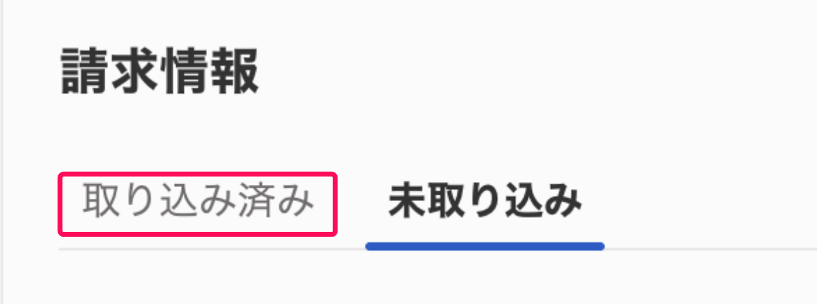 請求情報画面の［取り込み済み］タブを指し示すスクリーンショット