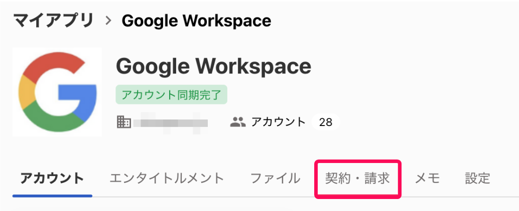 マイアプリ画面の［契約・請求］タブを指し示すスクリーンショット