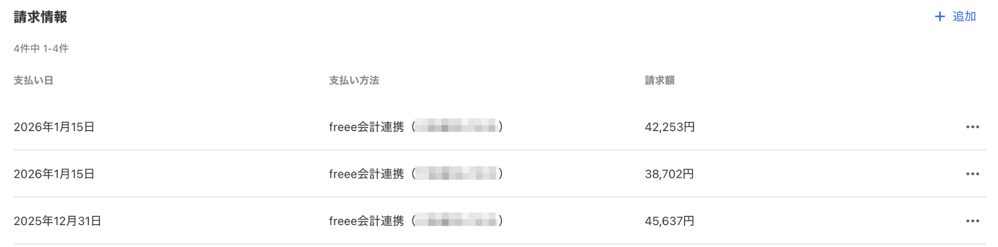 請求情報画面のスクリーンショット