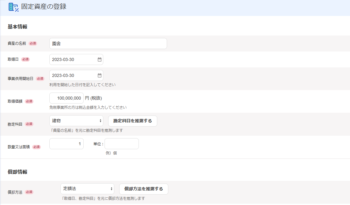 固定資産の登録画面のスクリーンショット