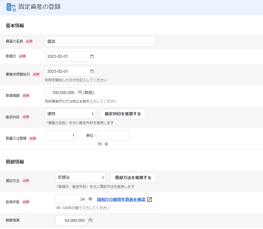 固定資産の登録画面のスクリーンショット