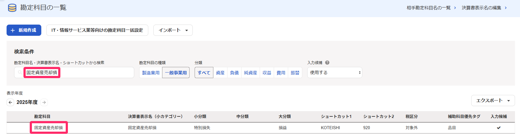 固定資産売却損益を検索してるスクリーンショット