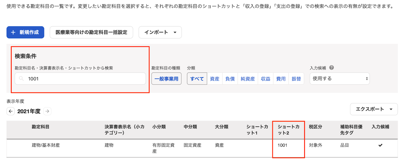 勘定科目の一覧画面のスクリーンショット