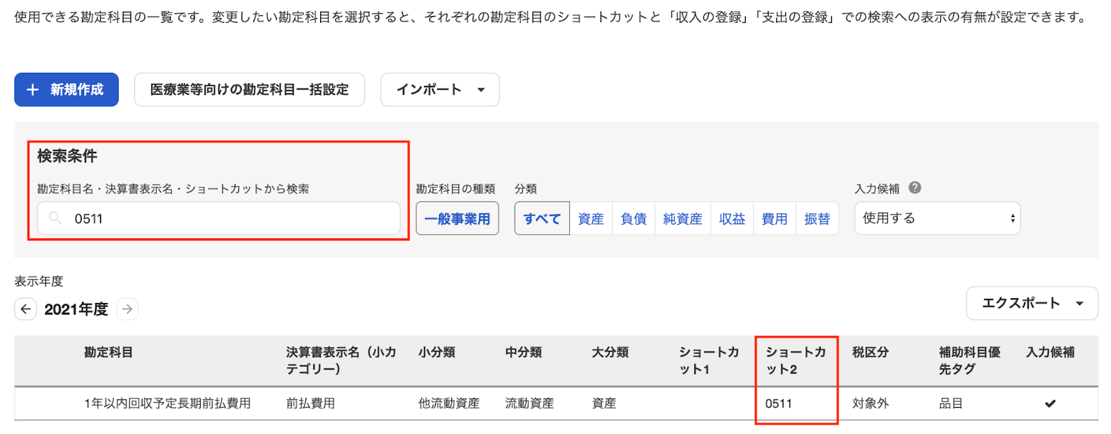 勘定科目の一覧画面のスクリーンショット