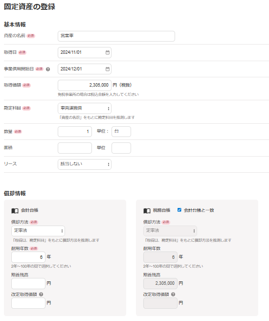 固定資産の登録画面のスクリーンショット