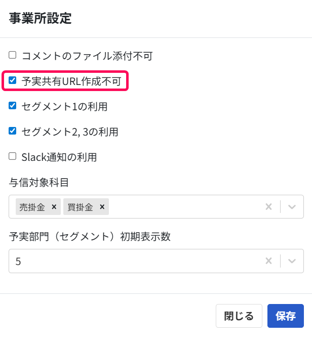 予実共有URL作成不可のチェック欄を指し示すスクリーンショット