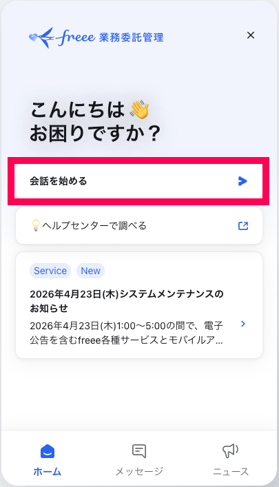 「会話を始める」を指し示しているスクリーンショット