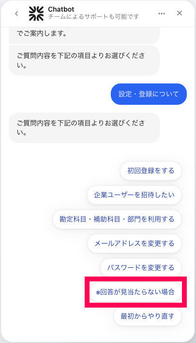 チャットボット画面で［回答が見当たらない］を指し示しているスクリーンショット