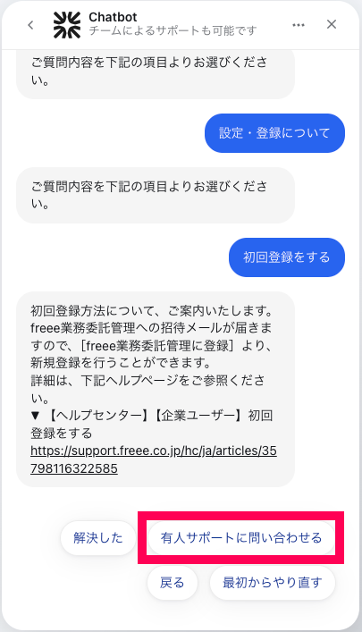 チャットボット画面で［有人サポートに問い合わせる］を指し示しているスクリーンショット