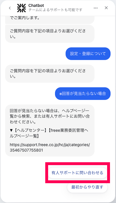 チャットボット画面で［友人サポートに問い合わせる］を指し示しているスクリーンショット