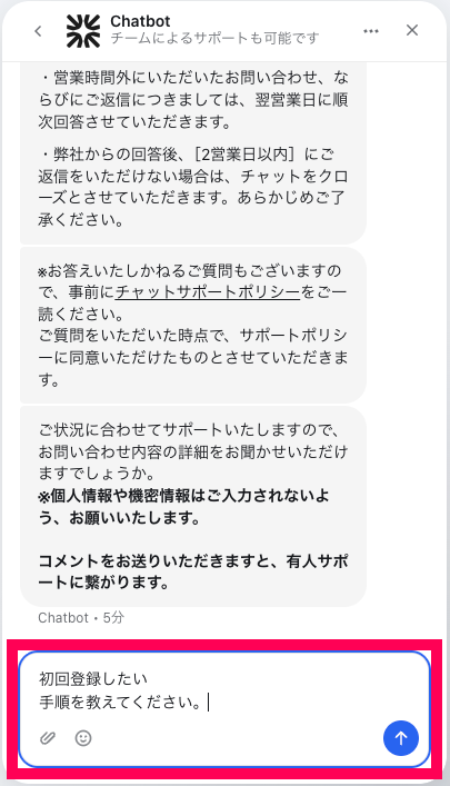 チャットボット画面でメッセージ入力欄を指し示しているスクリーンショット