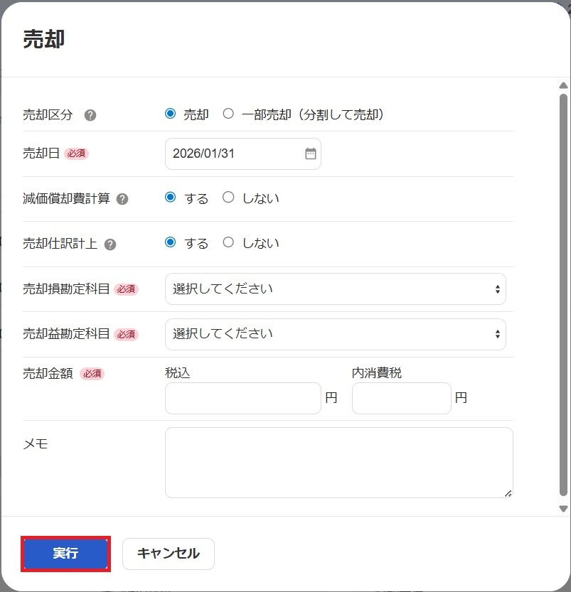 売却画面で［実行］ボタンを指し示しているスクリーンショット