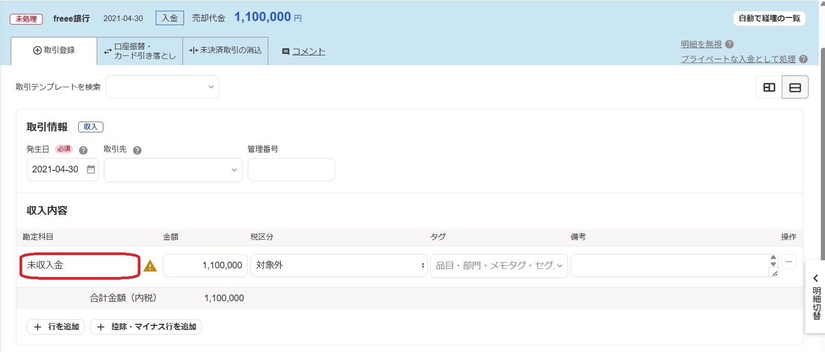 自動で経理画面で「未収入金」を指し示しているスクリーンショット