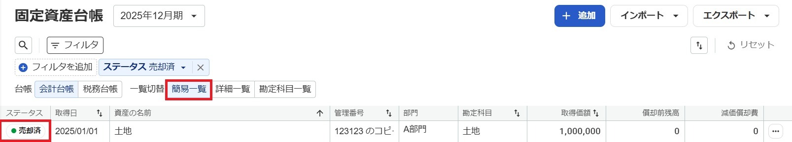 固定資産台帳画面で「売却済」ステータスを指し示しているスクリーンショット