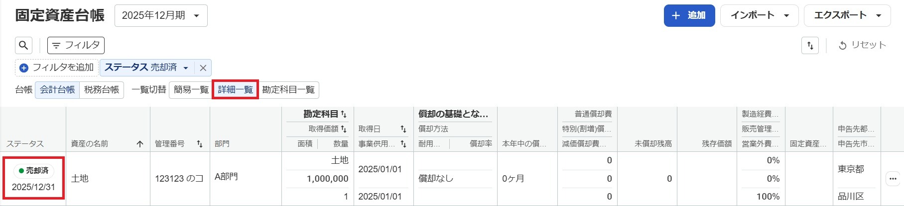 固定資産台帳画面で「売却済」ステータスを指し示しているスクリーンショット