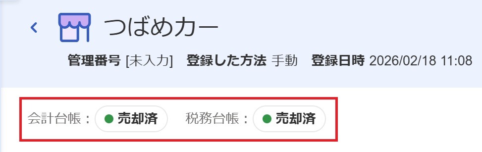 会計台帳と税務台帳の「売却済」ステータスを指し示しているスクリーンショット