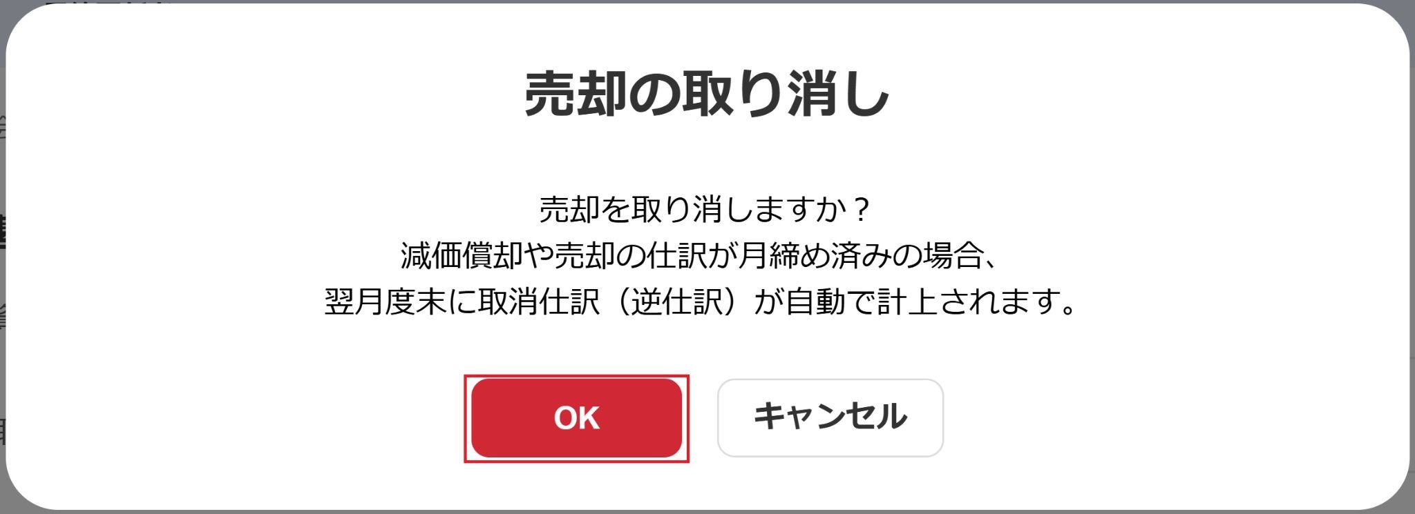 売却の取り消し画面で［OK］ボタンを指し示しているスクリーンショット