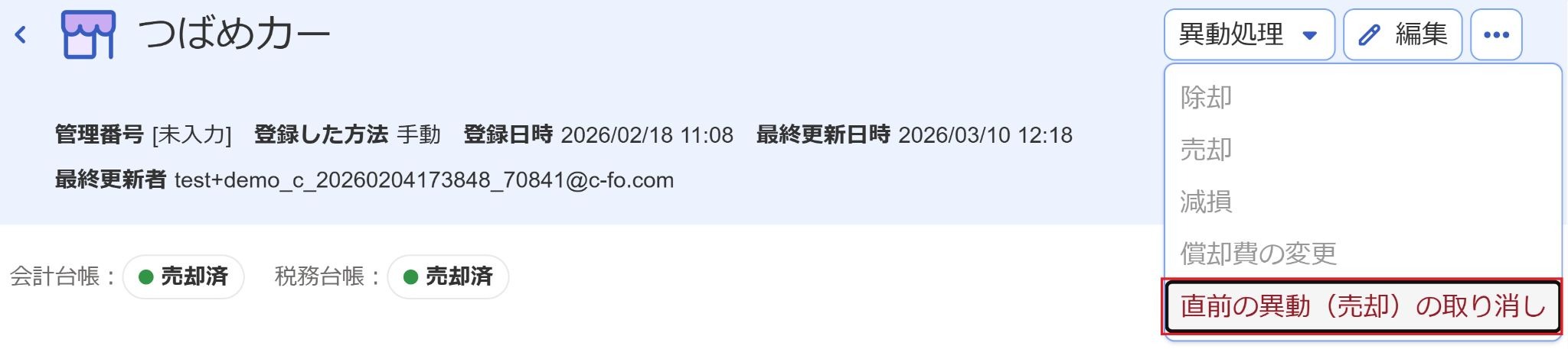 ［直前の異動（売却）の取り消し］メニューを指し示しているスクリーンショット