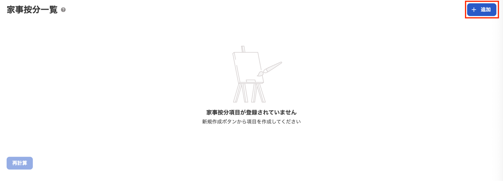 追加ボタンを指し示しているスクリーンショット