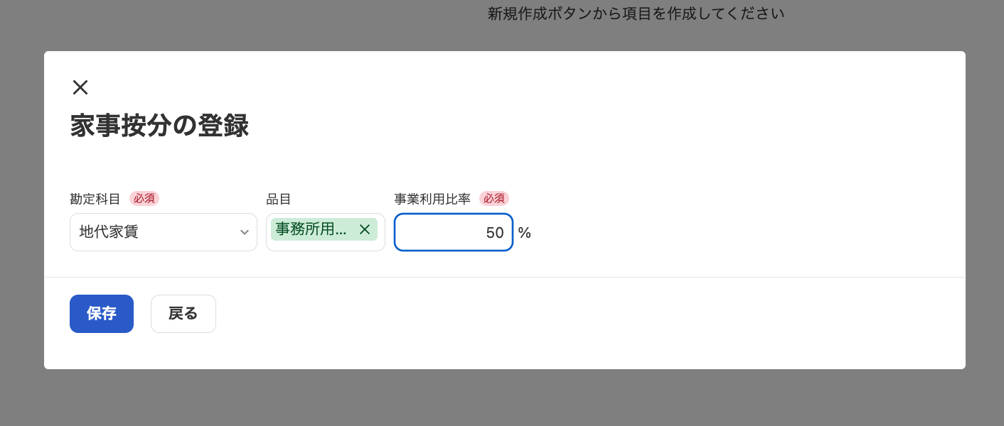 家事按分の登録画面のスクリーンショット