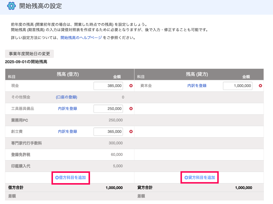 借方科目を追加と貸方科目を追加を赤枠で囲っている画面のスクリーンショット